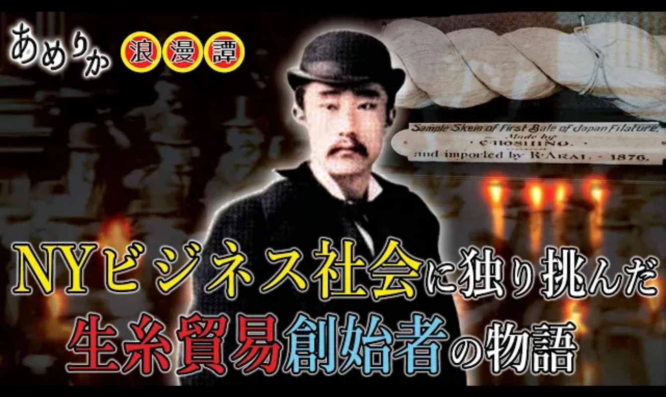 「日本生糸貿易の創始者」新井領一郎とは