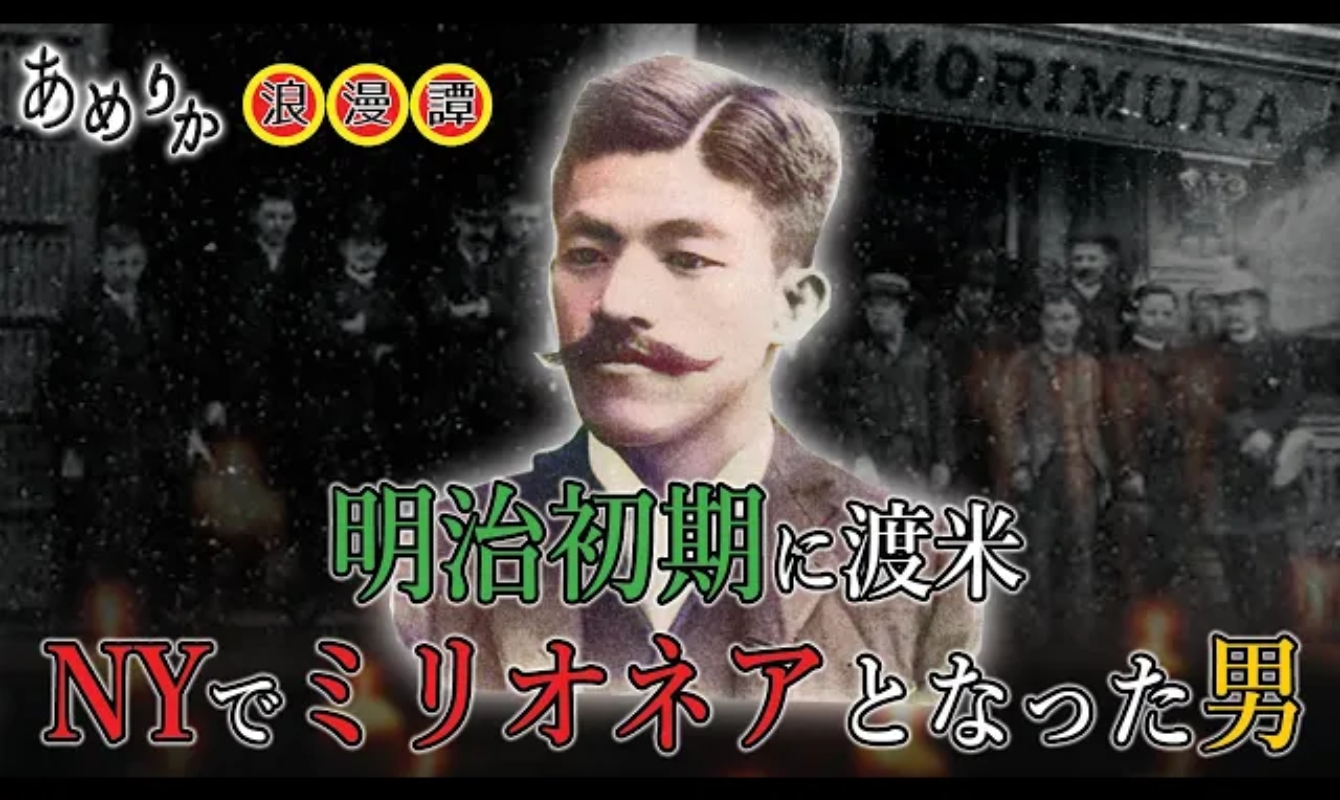 NYでミリオネアとなった男、森村豊とは