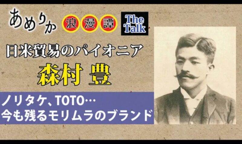 ノリタケ、TOTO。。。今も残る森村のブランド