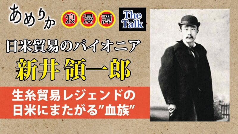新井領一郎が日本とアメリカに築いた「血族」