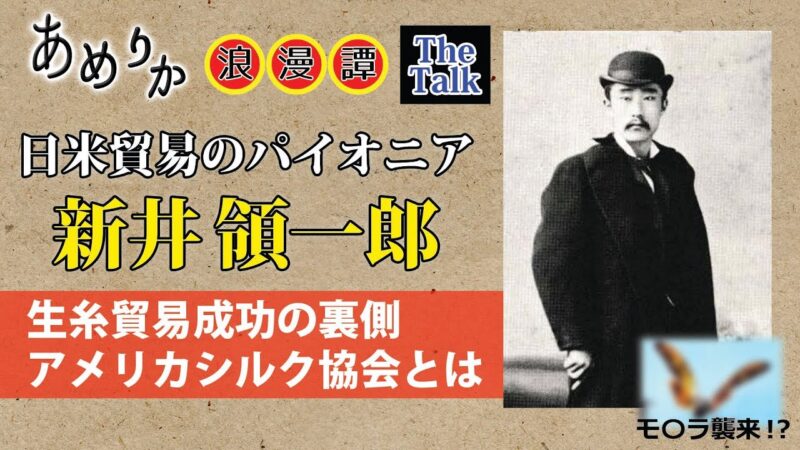 アメリカシルク協会と新井領一郎
