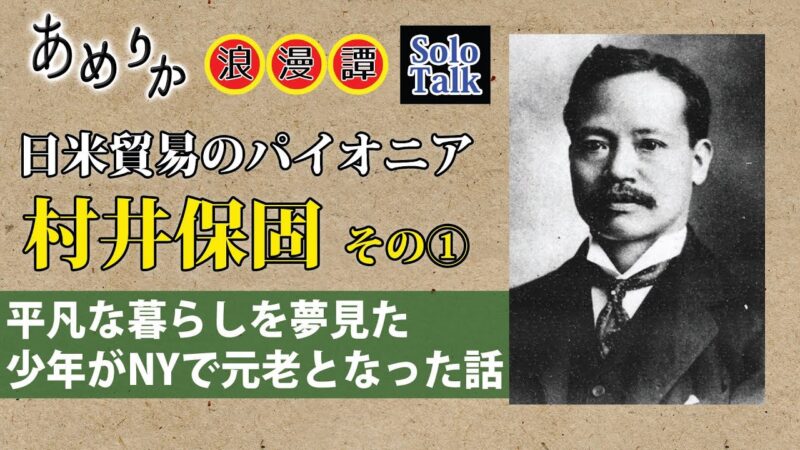 村井保固――平凡な暮らしを夢見た青年が、ニューヨークで「元老」と呼ばれた話