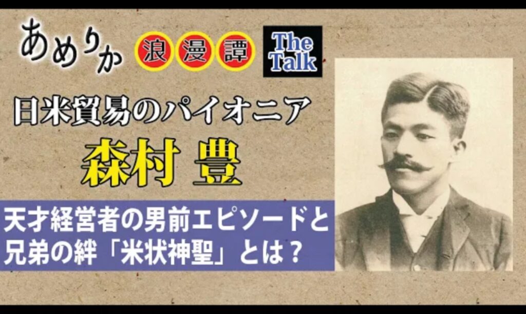 知られざるニューヨーク日本人史、モリムラブラザーズの経営哲学と「米状神聖」