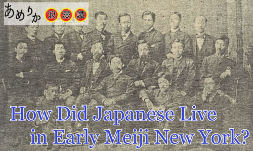 How Did Japanese Live in Early Meiji New York?