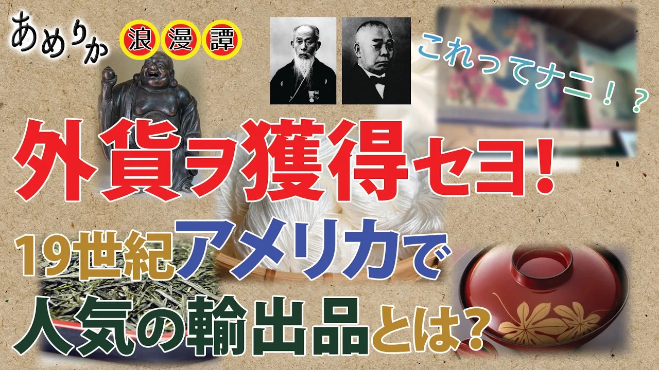 意外な「あれ」が人気輸出品！？日米貿易の成長と主力商品の変遷