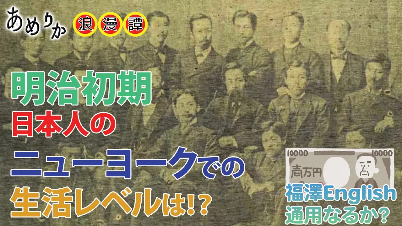 1870年代ニューヨーク、日本人パイオニアの生活実態｜物価・下宿・英語の壁