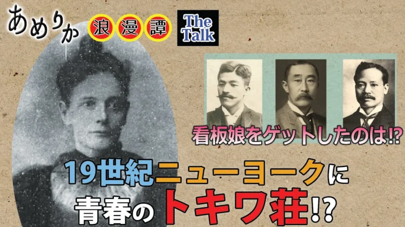 明治期にアメリカへ渡った日本人青年たちと下宿生活