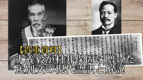 犬養毅が村井保固に贈った送別文（明治12年）。若き商人への熱いエールとは？
