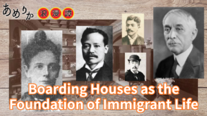 Young Japanese Men Who Crossed the Pacific in the Meiji Era – a life in boarding house