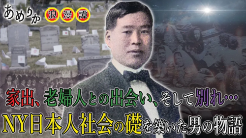 輝ける星 ― ニューヨークで生きた医師・高見豊彦の生涯