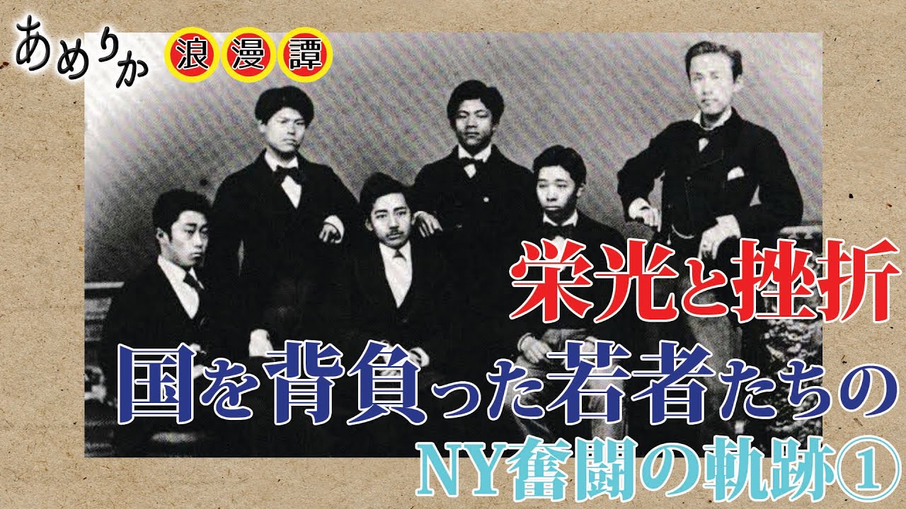 【日米貿易史】オーシャニック・グループとは何者か①　新井領一郎・森村豊・佐藤百太郎、若き日本人実業家たちの挑戦とその後