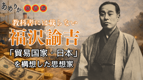 教科書には載らない福沢諭吉──「貿易国家」日本を構想した思想家