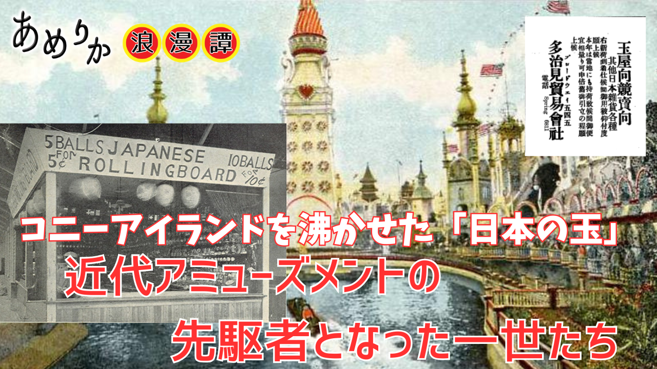 コニーアイランドを沸かせた「日本の玉」：近代アミューズメントの先駆者となった一世たち